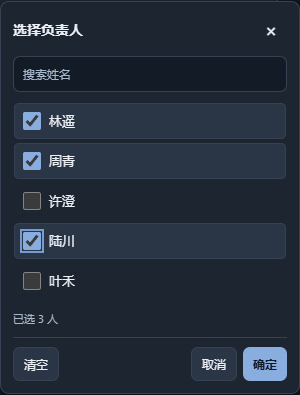 真实软件的负责人选择弹窗：搜索成员并同时勾选多位负责人