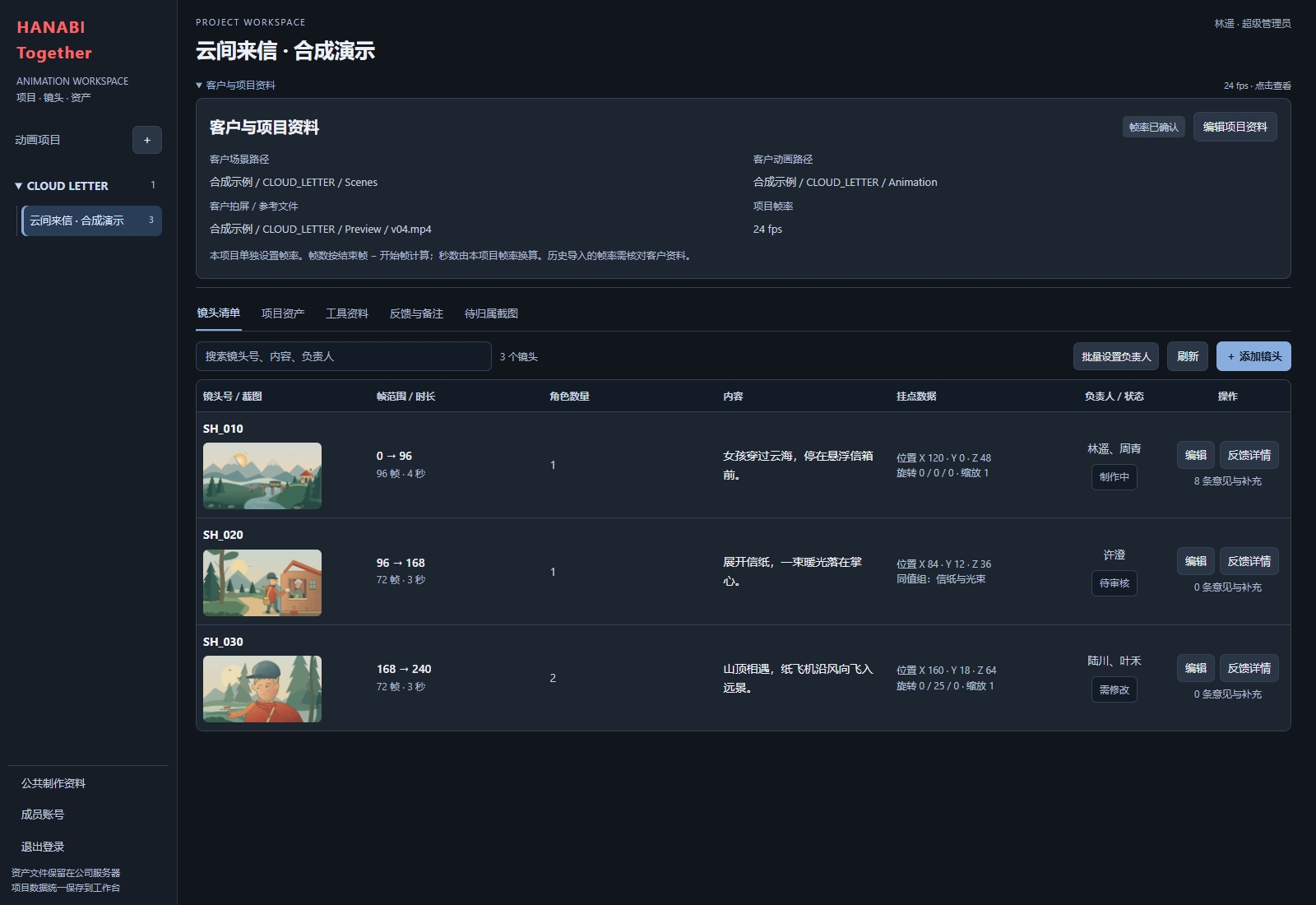 HANABI Together 当前程序的镜头清单：项目资料、镜头截图、帧范围、挂点数据和负责人